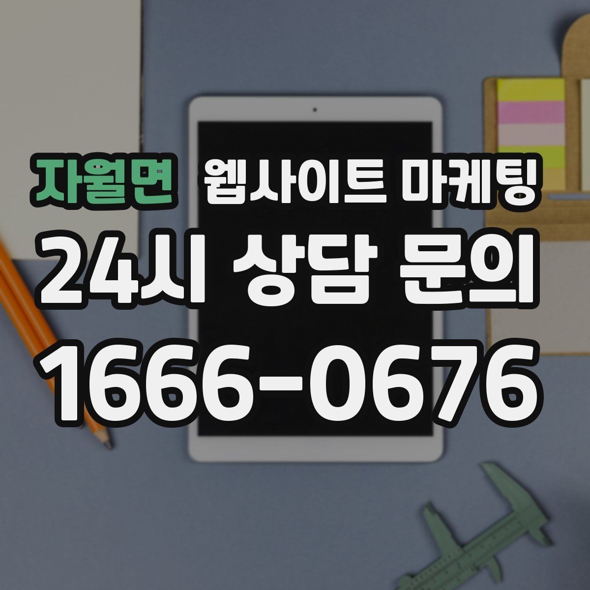 자월면 웹사이트 마케팅 전화 문의가 많은 업종의 랜딩 구성 포인트