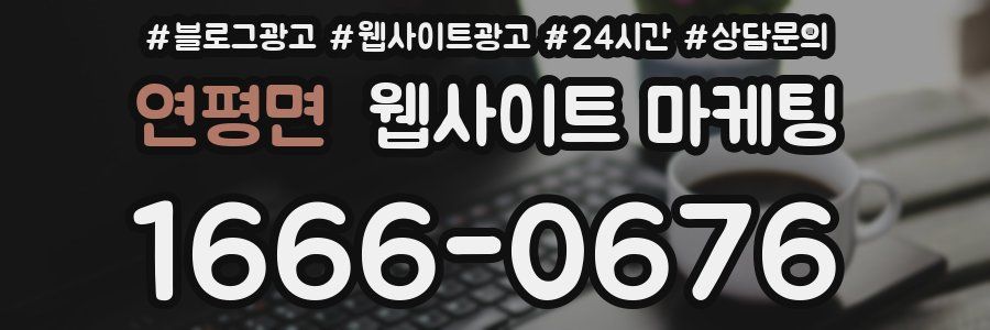 연평면 웹사이트 마케팅