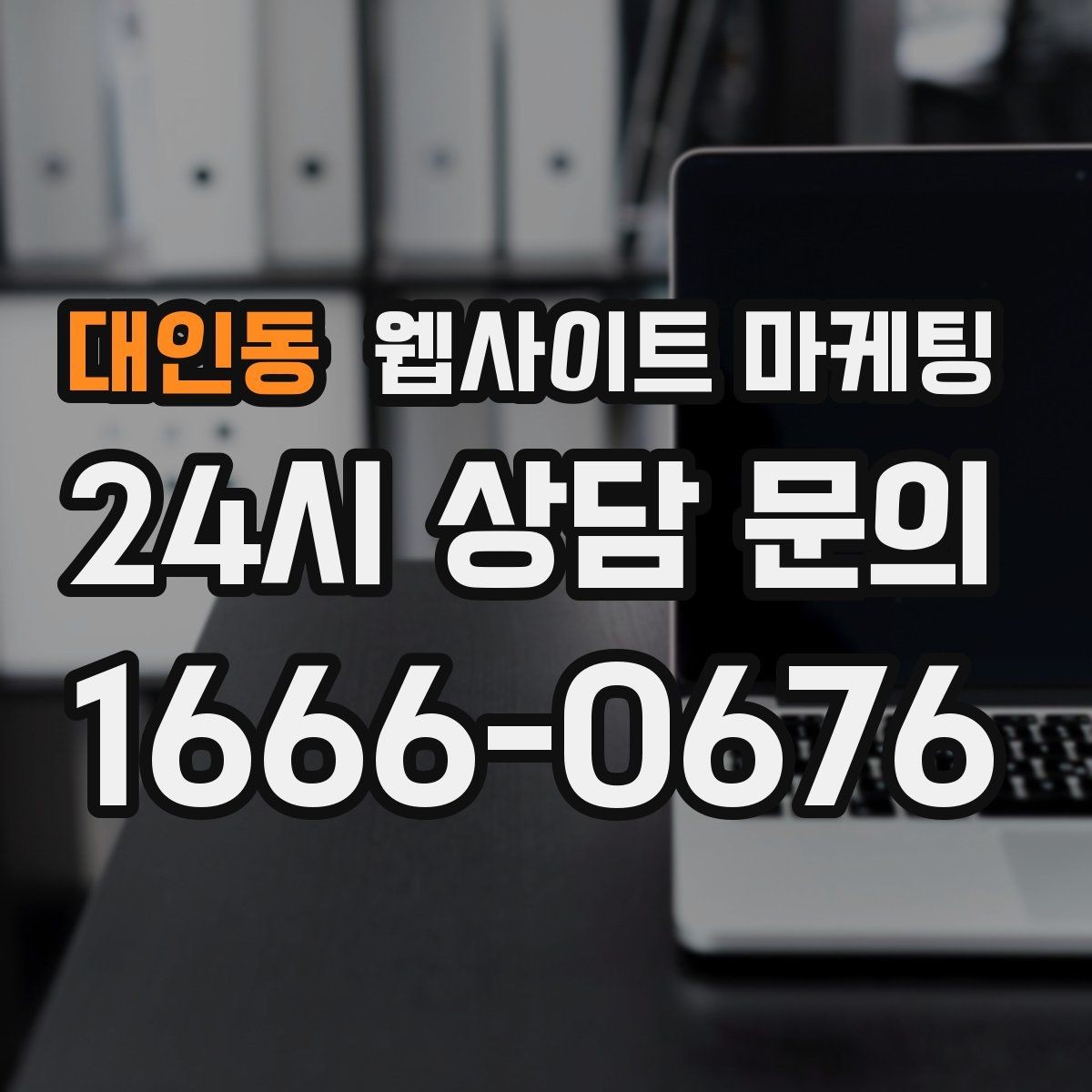 대인동 웹사이트 마케팅 게시글이 자산이 되는 운영 방식 만들기