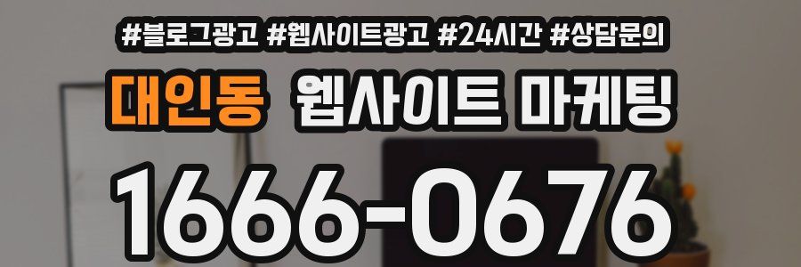 대인동 웹사이트 마케팅
