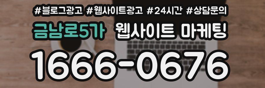 금남로5가 웹사이트 마케팅