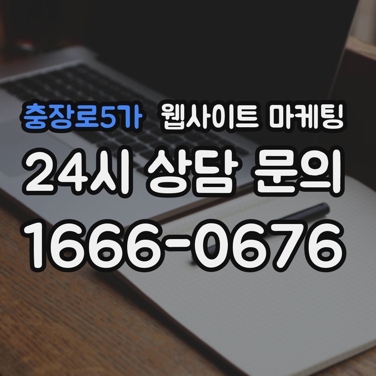 충장로5가 웹사이트 마케팅