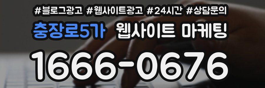 충장로5가 웹사이트 마케팅