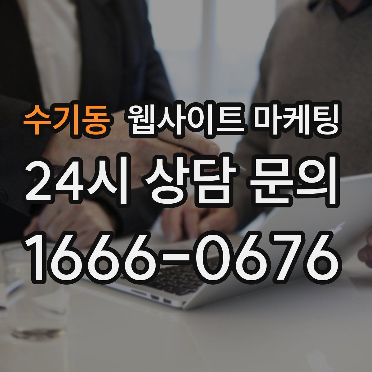 수기동 웹사이트 마케팅 고객 문의 내용을 글로 바꿔 성과를 만드는 방법
