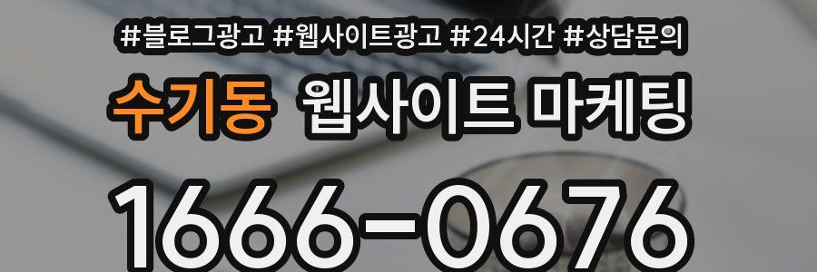 수기동 웹사이트 마케팅