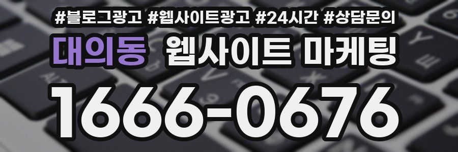 대의동 웹사이트 마케팅