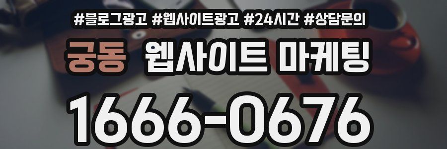 궁동 웹사이트 마케팅