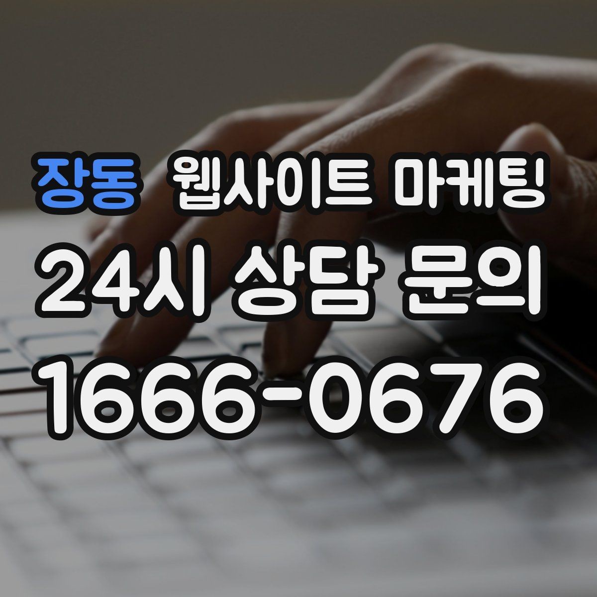 장동 웹사이트 마케팅 주의사항 글로 클레임을 줄이는 운영 방식