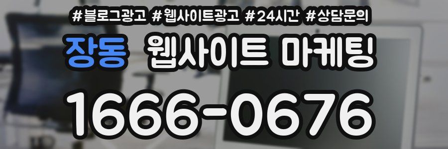 장동 웹사이트 마케팅