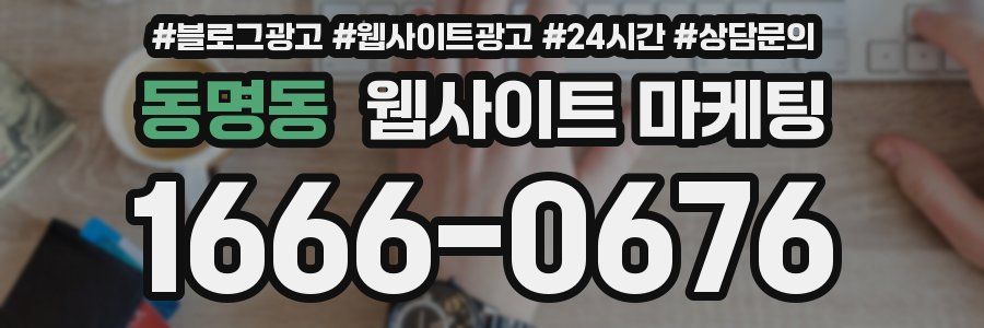 동명동 웹사이트 마케팅