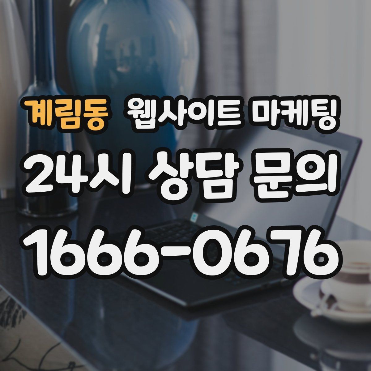 계림동 웹사이트 마케팅 우리 업종에 맞는 랜딩 구조를 잡는 5가지 요소