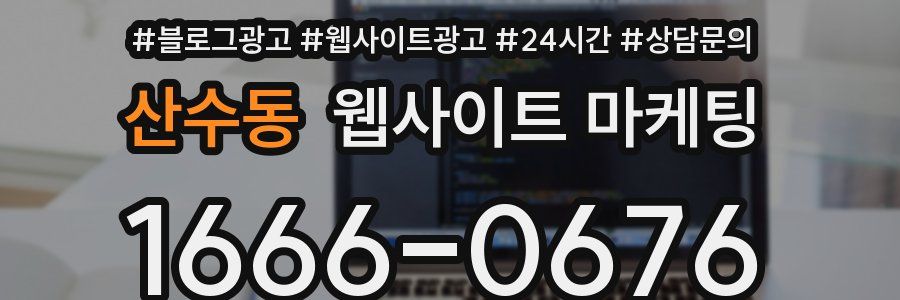 산수동 웹사이트 마케팅