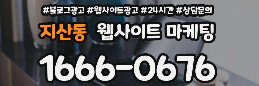 지산동 웹사이트 마케팅