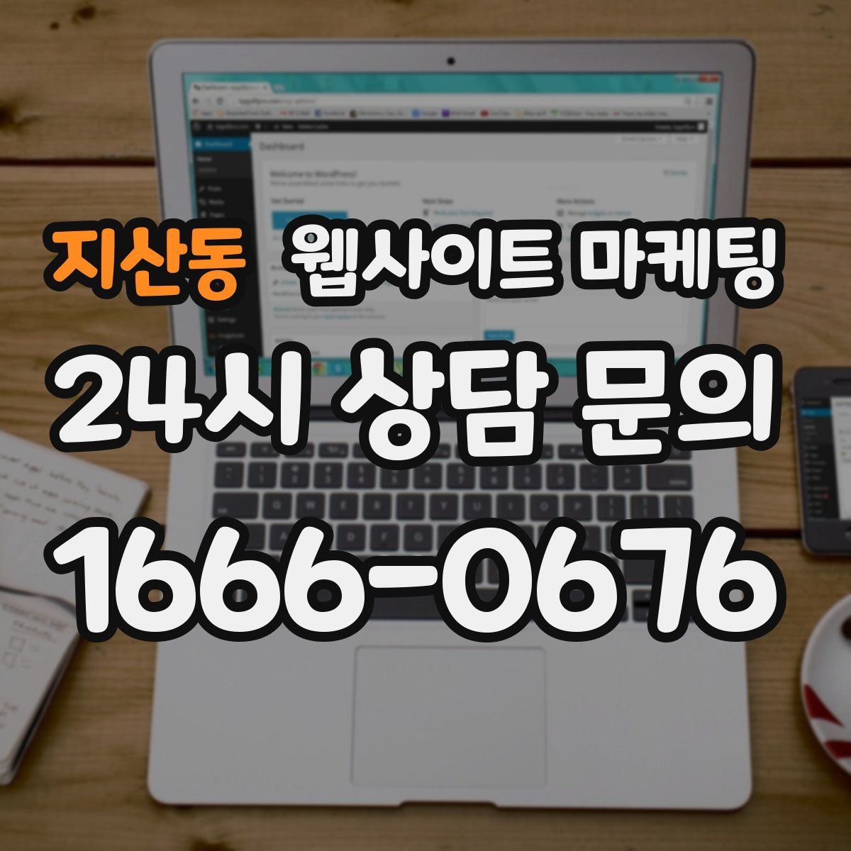 지산동 웹사이트 마케팅