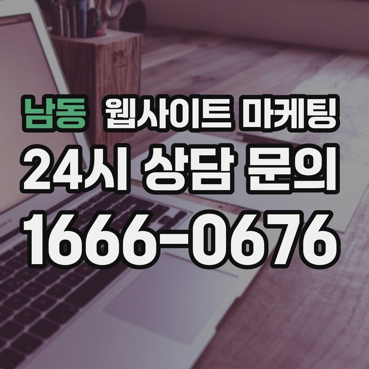 남동 웹사이트 마케팅 글이 늘어도 사이트가 깔끔해 보이게 유지하는 방법