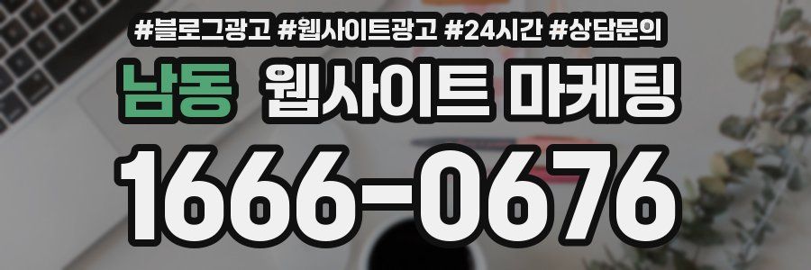 남동 웹사이트 마케팅