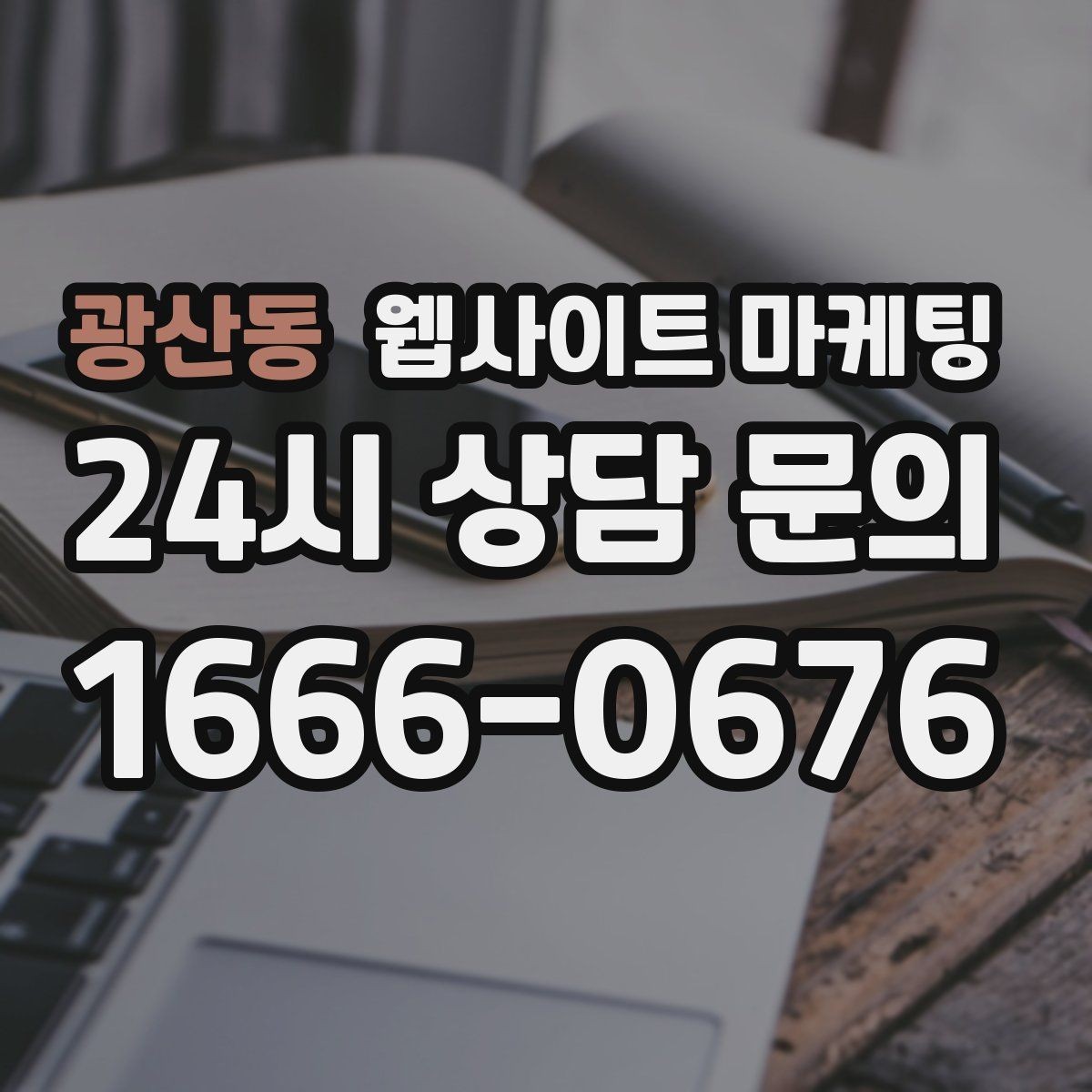 광산동 웹사이트 마케팅 운영 중간에 디자인을 바꾸면 생기는 장단점