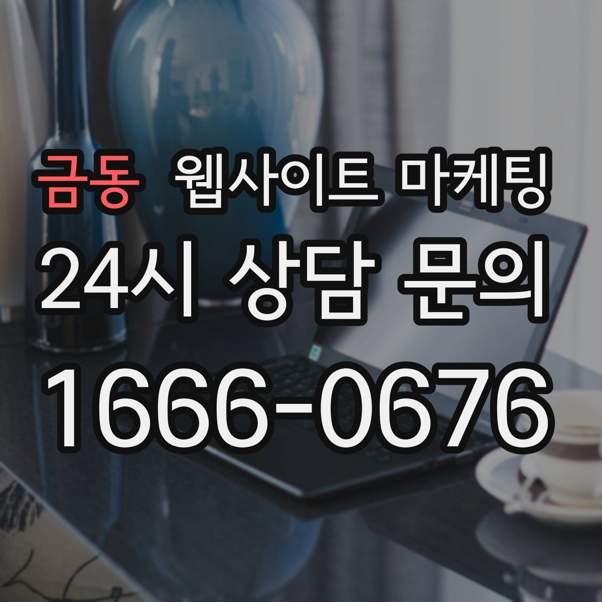 금동 웹사이트 마케팅 사이트 운영을 맡기면 사장님이 편해지는 업무 정리