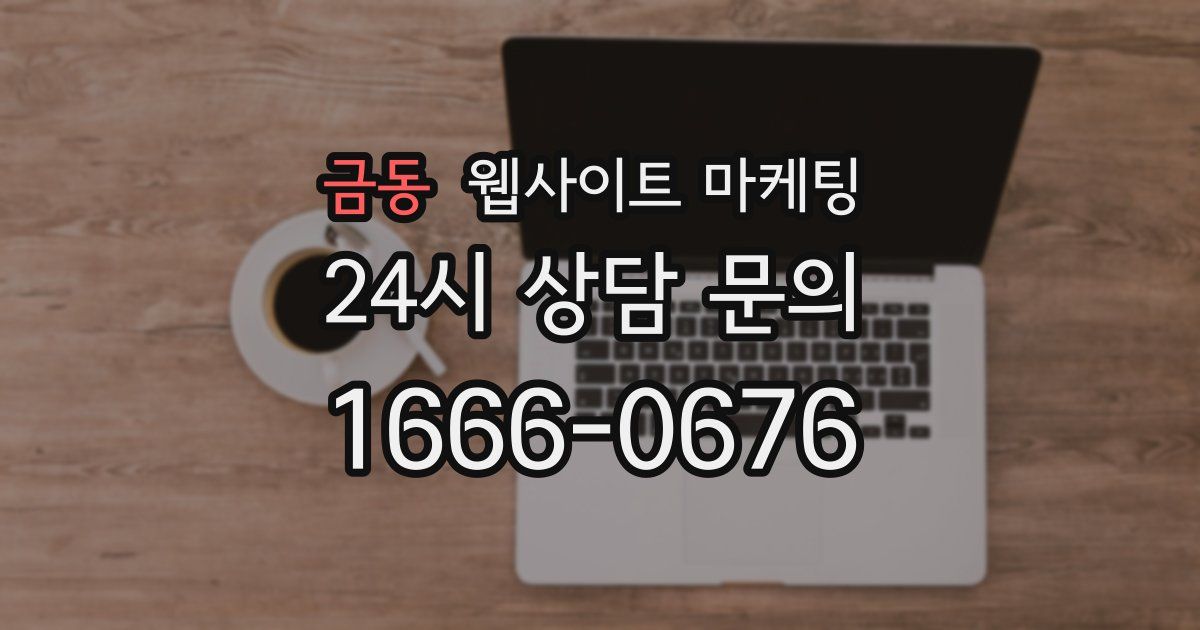 금동 웹사이트 마케팅
