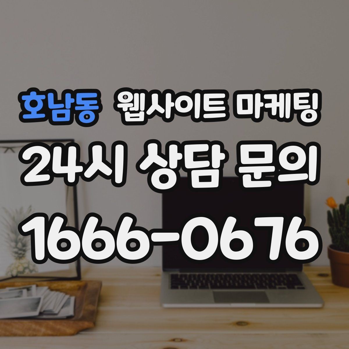 호남동 웹사이트 마케팅 지역명 + 키워드에 고객 질문을 붙이는 제목 공식