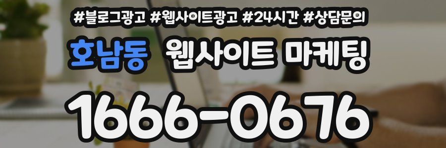 호남동 웹사이트 마케팅