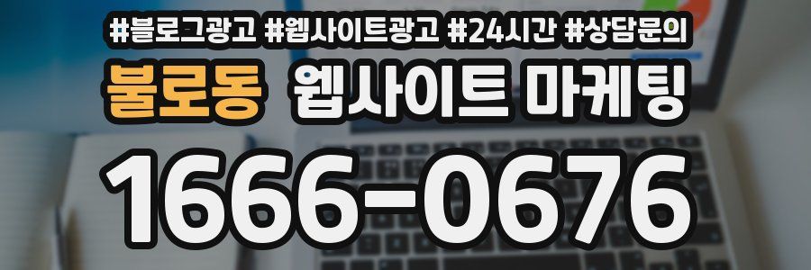 불로동 웹사이트 마케팅