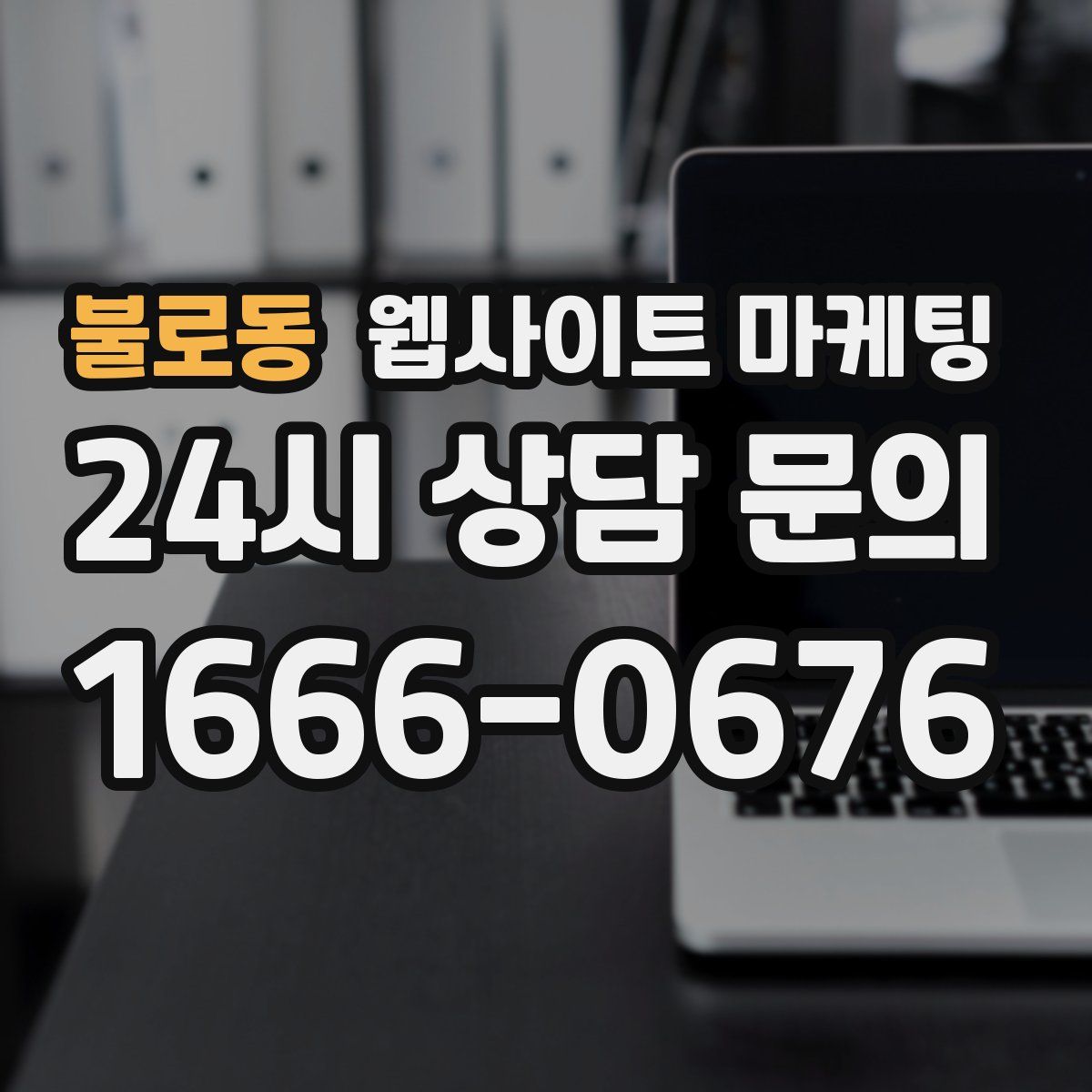 불로동 웹사이트 마케팅