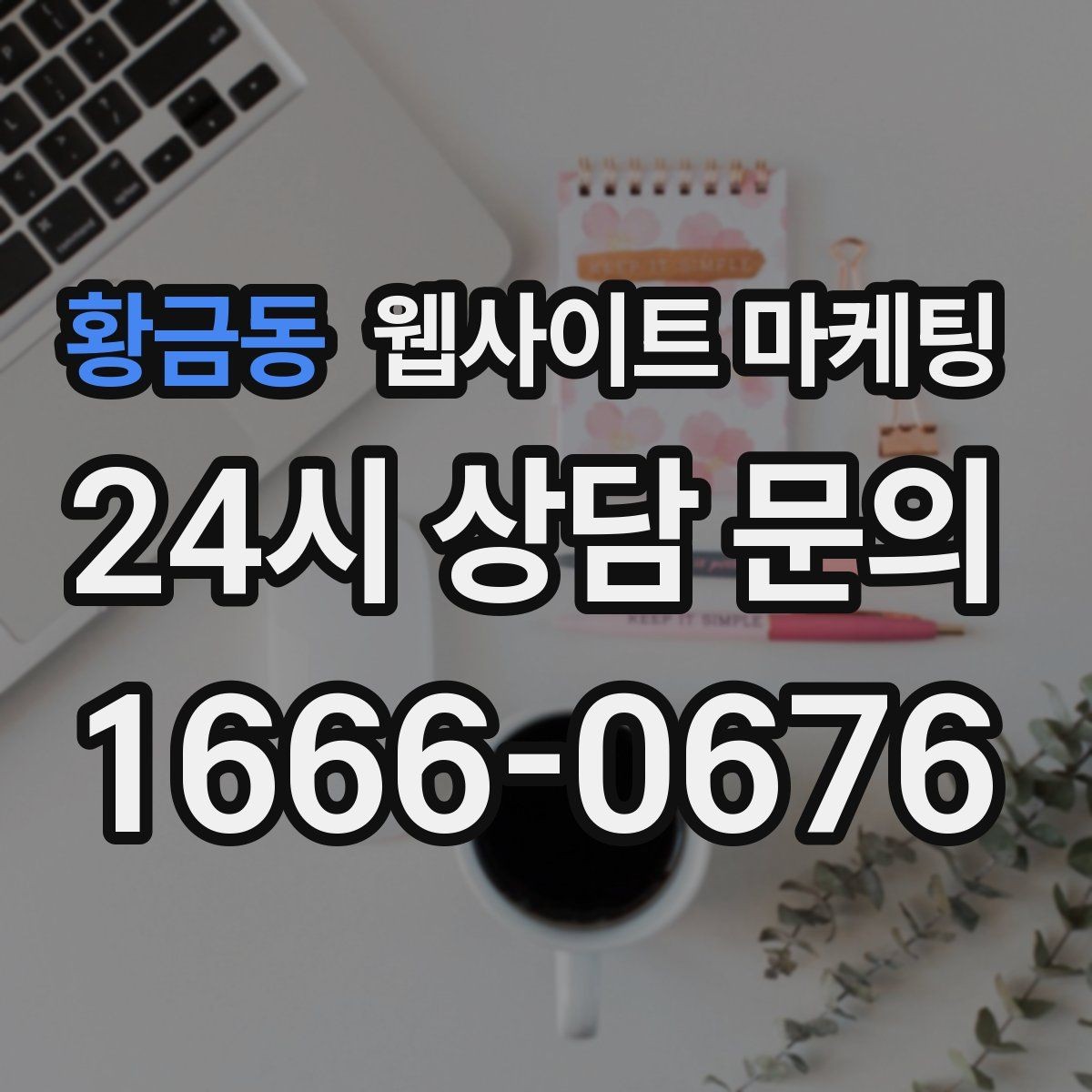 황금동 웹사이트 마케팅 당일 가능 같은 표현을 안전하게 쓰는 기준