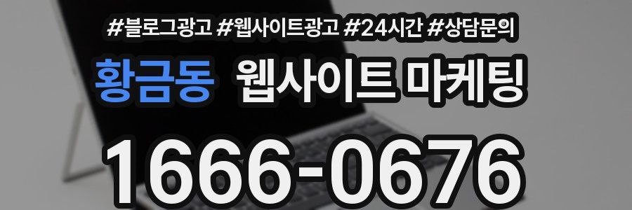 황금동 웹사이트 마케팅