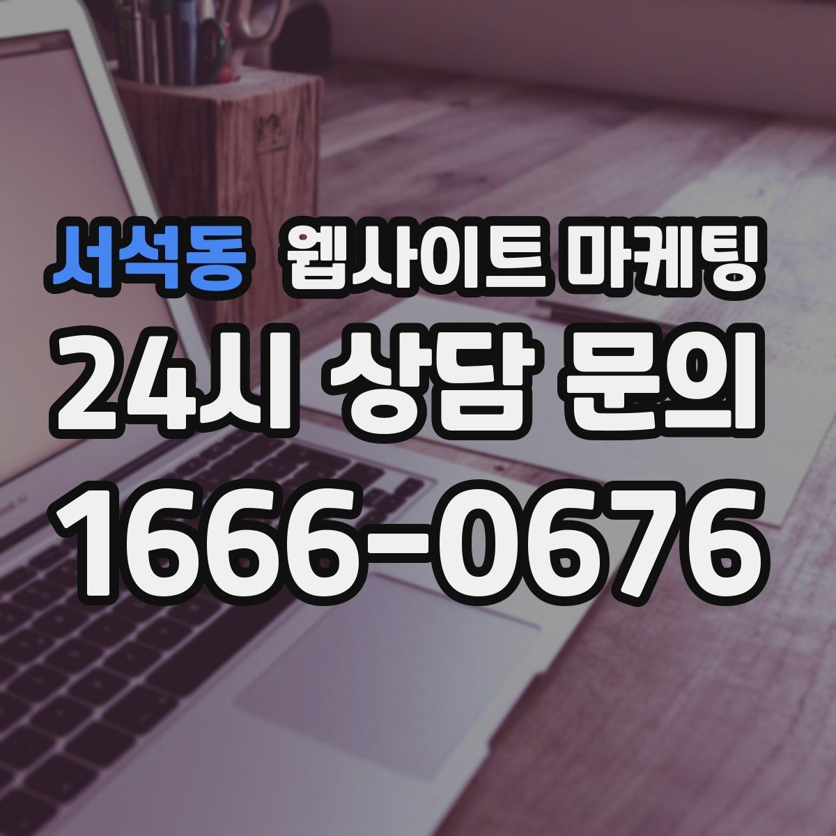 서석동 웹사이트 마케팅 A S 환불 정책을 넣으면 상담이 쉬워지는 이유