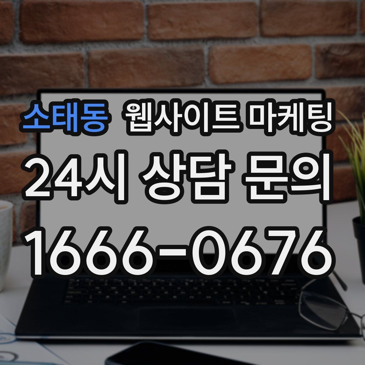 소태동 웹사이트 마케팅 한 페이지로 끝내면 손해인 경우와 이득인 경우