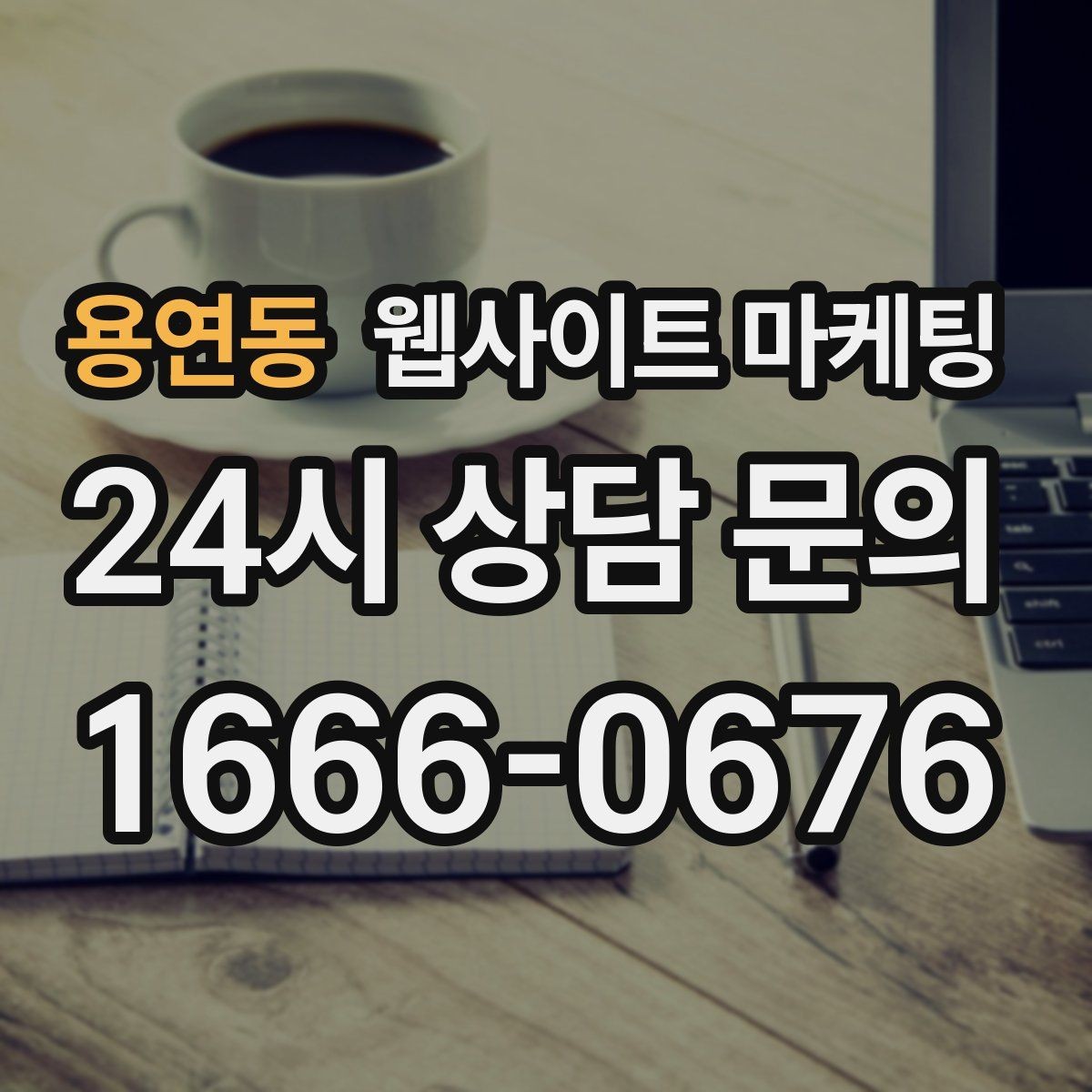 용연동 웹사이트 마케팅 웹사이트 제작 관리 글작성까지 포함된 운영형 마케팅 안내