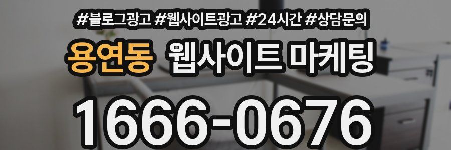 용연동 웹사이트 마케팅