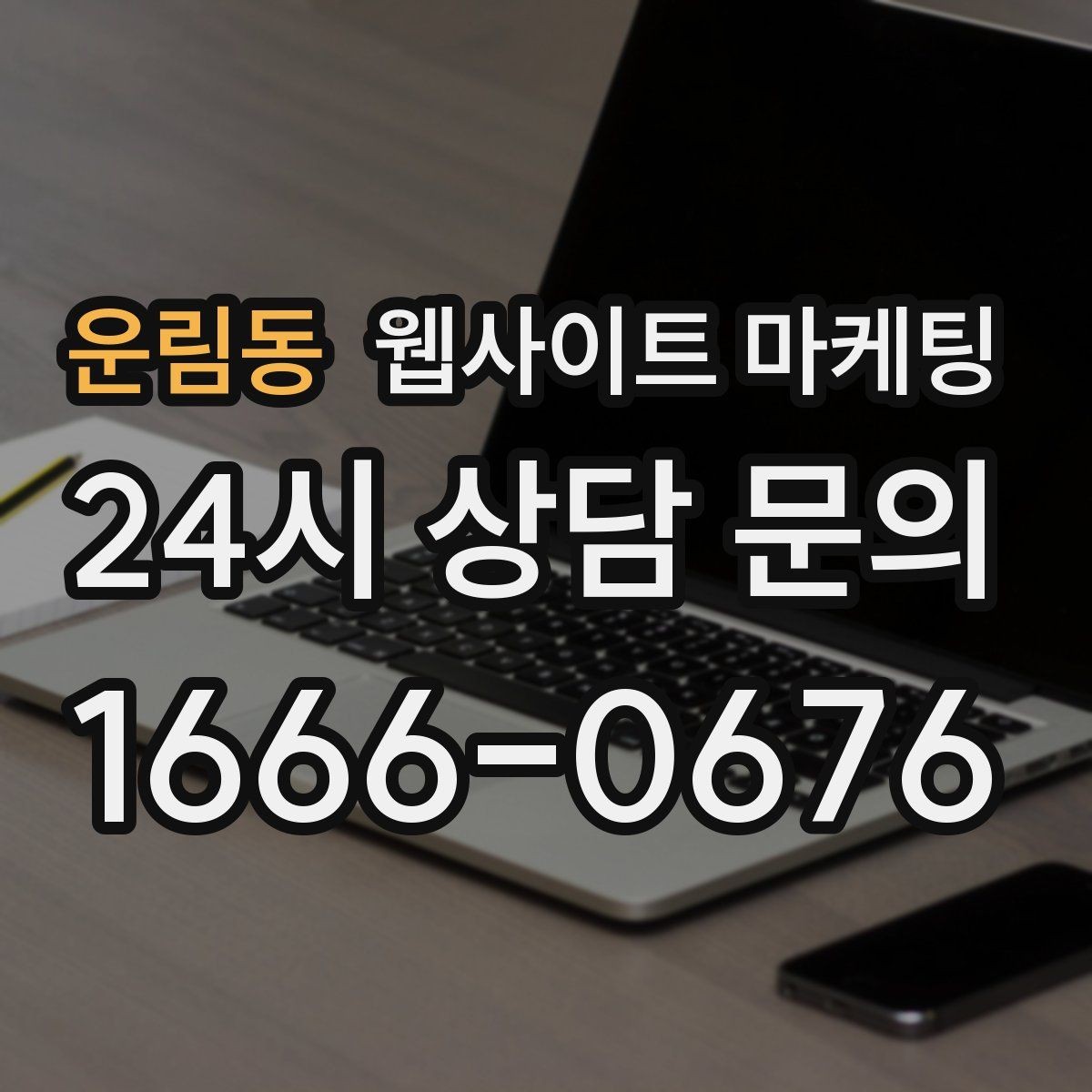 운림동 웹사이트 마케팅 반응형 디자인이 검색과 전환에 좋은 이유