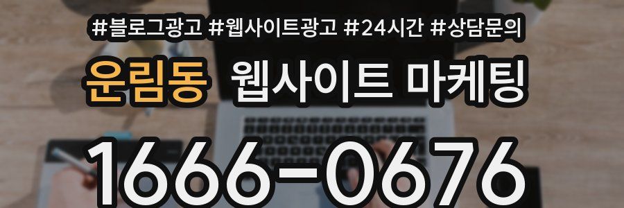 운림동 웹사이트 마케팅