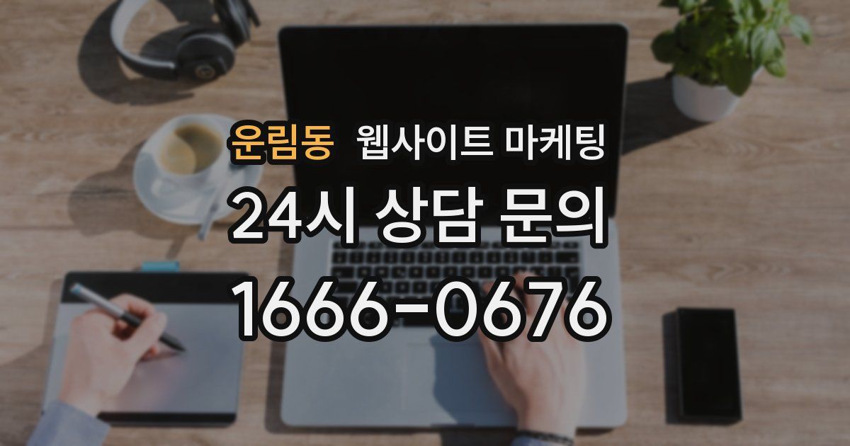 운림동 웹사이트 마케팅