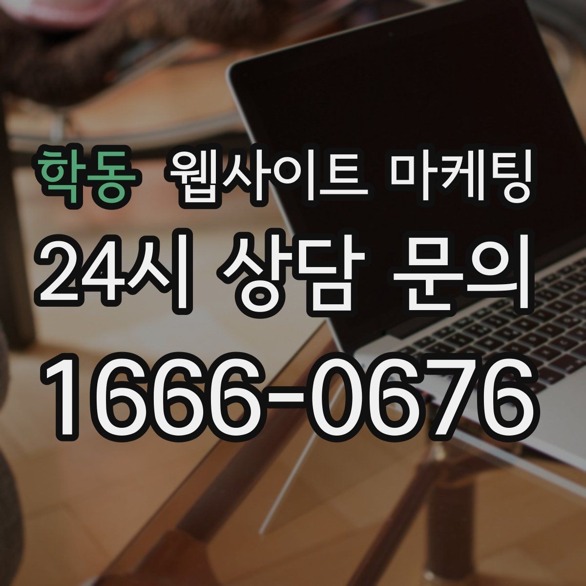 학동 웹사이트 마케팅 후기 페이지를 만들 때 개인정보 이슈 점검