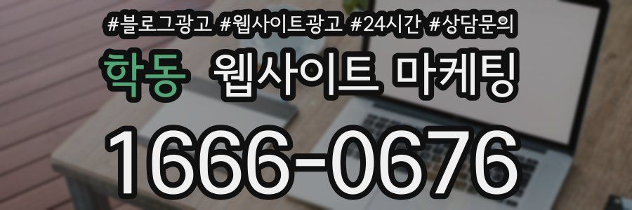 학동 웹사이트 마케팅