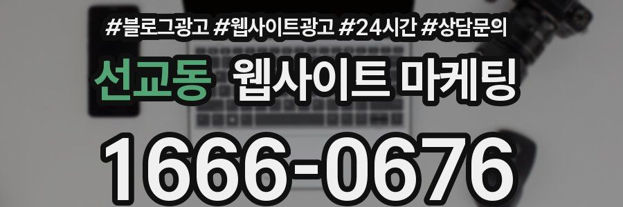 선교동 웹사이트 마케팅