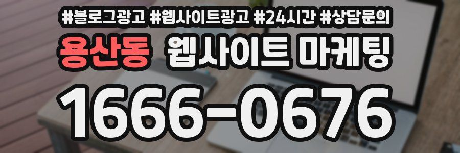 용산동 웹사이트 마케팅