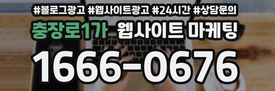 충장로1가 웹사이트 마케팅