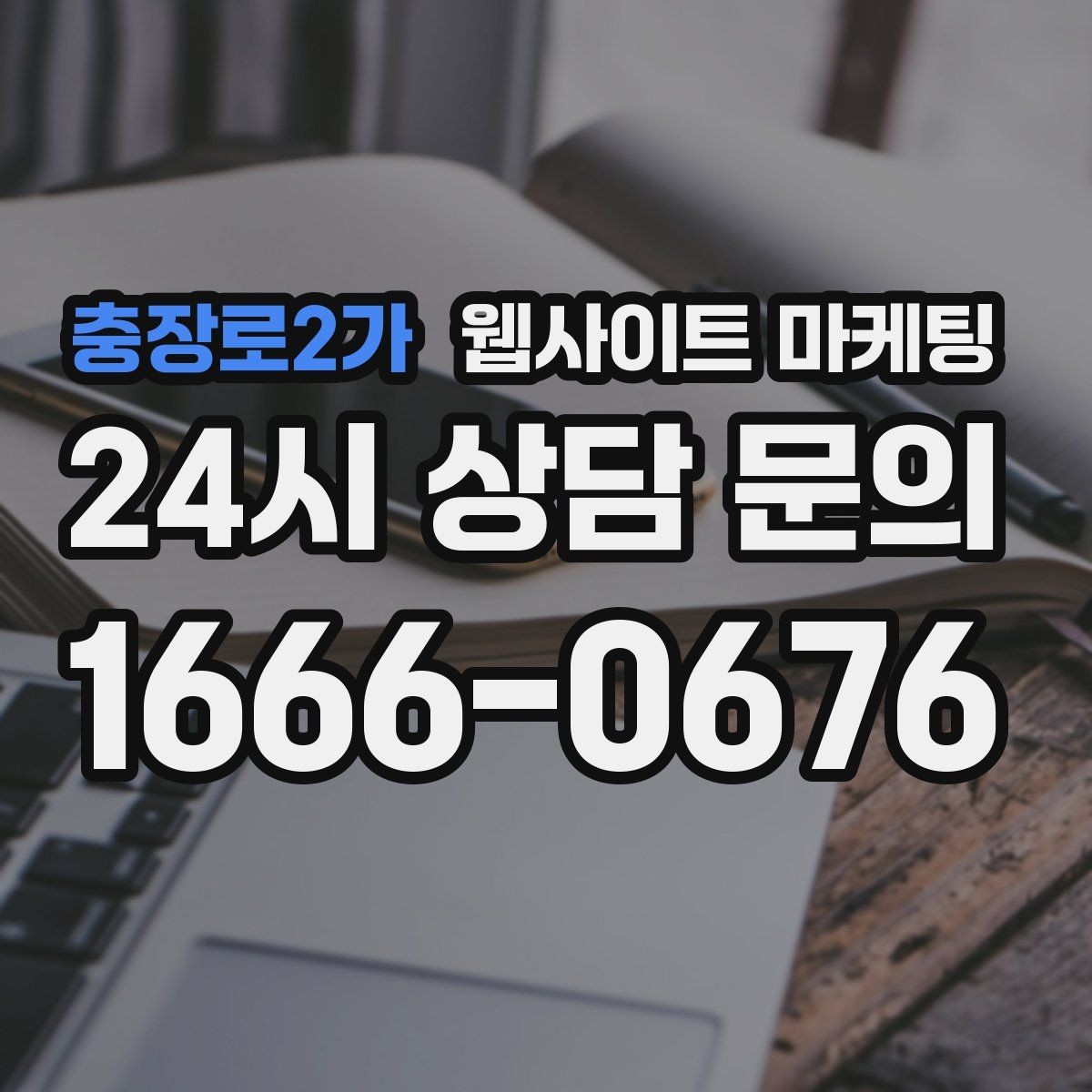 충장로2가 웹사이트 마케팅 본문 구조를 문제 해결 안내로 잡는 이유