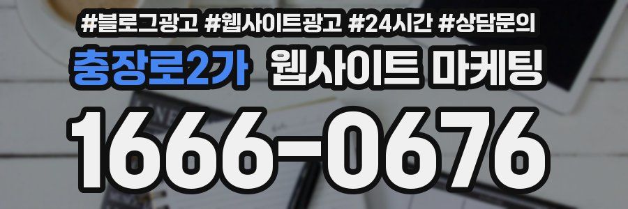 충장로2가 웹사이트 마케팅