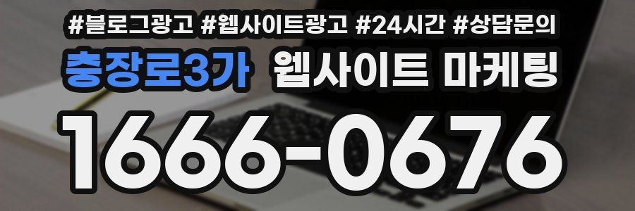 충장로3가 웹사이트 마케팅