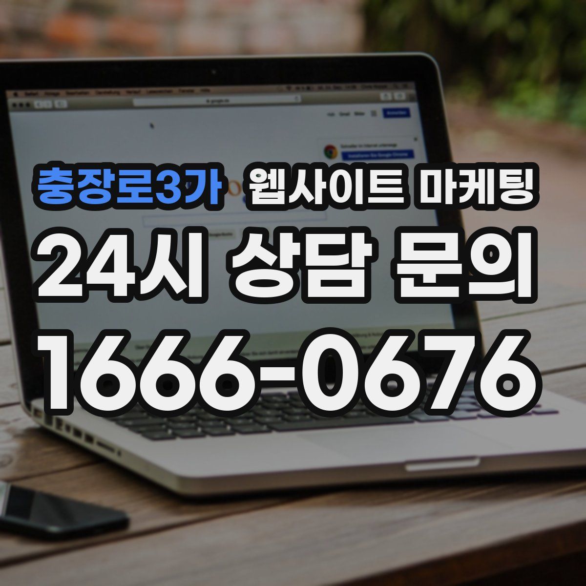충장로3가 웹사이트 마케팅