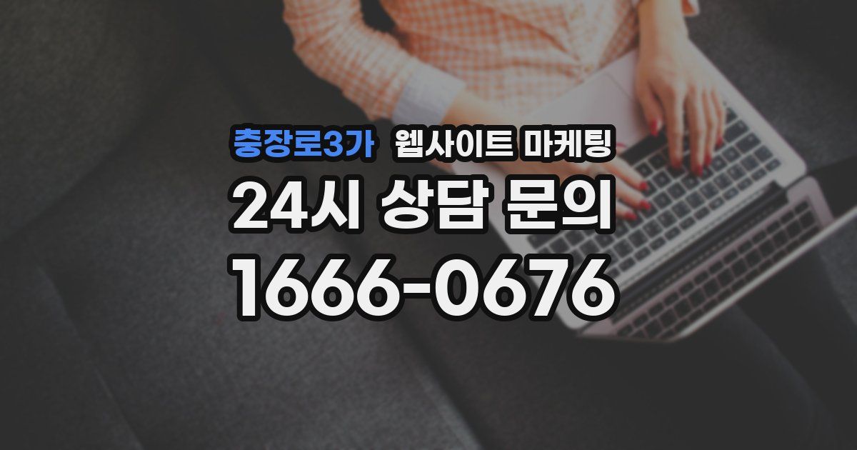 충장로3가 웹사이트 마케팅