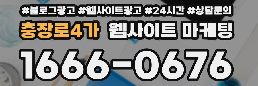 충장로4가 웹사이트 마케팅