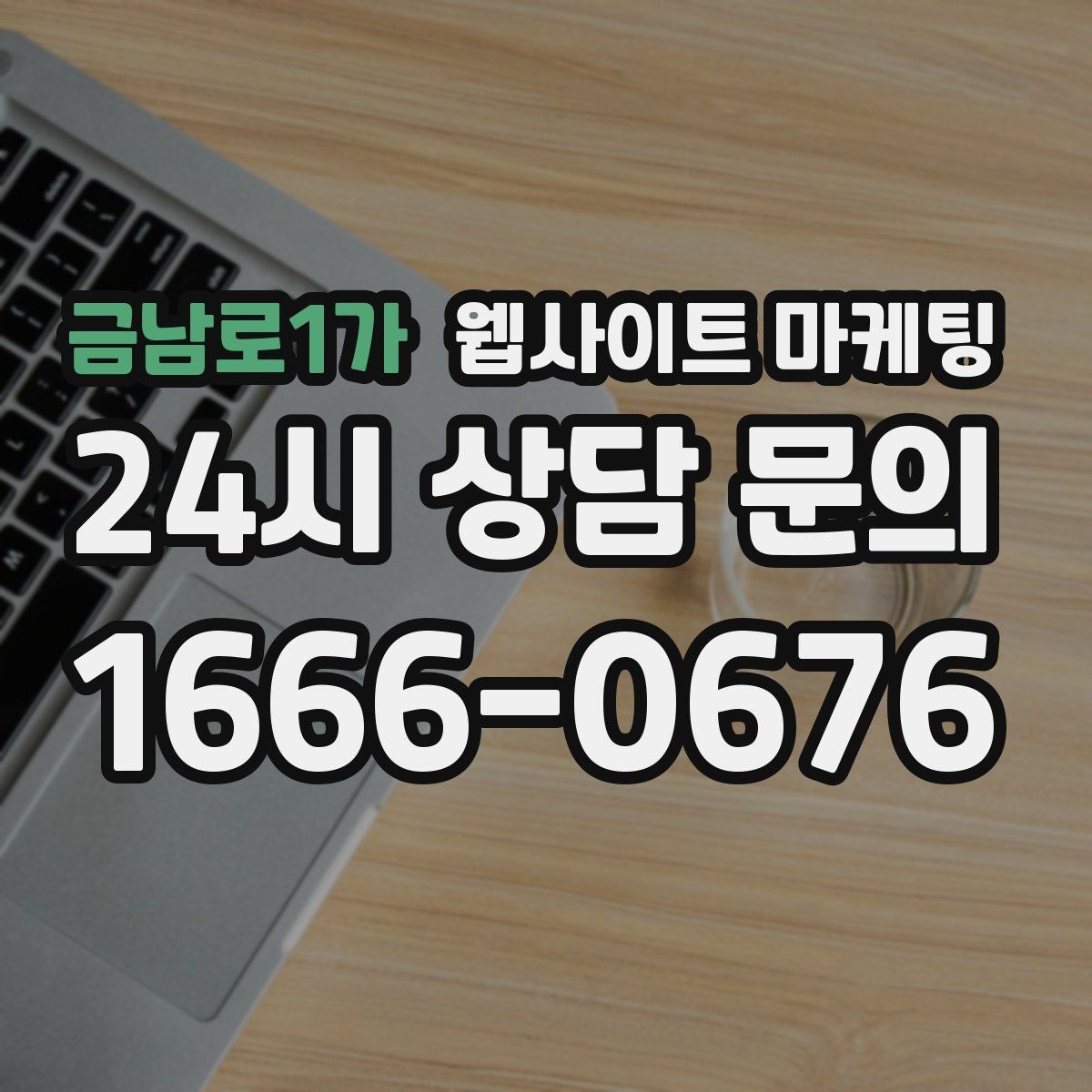 금남로1가 웹사이트 마케팅 블로그형 글이 아니라 검색 의도형 글이 필요한 이유