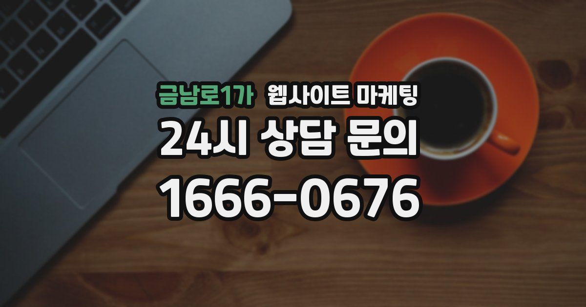 금남로1가 웹사이트 마케팅
