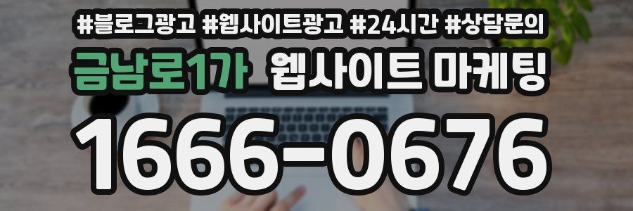 금남로1가 웹사이트 마케팅
